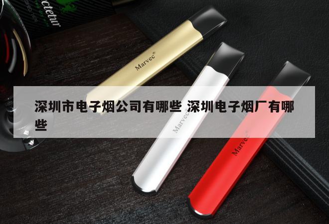 深圳市电子烟公司有哪些 深圳电子烟厂有哪些